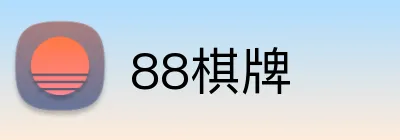 88棋牌 logo